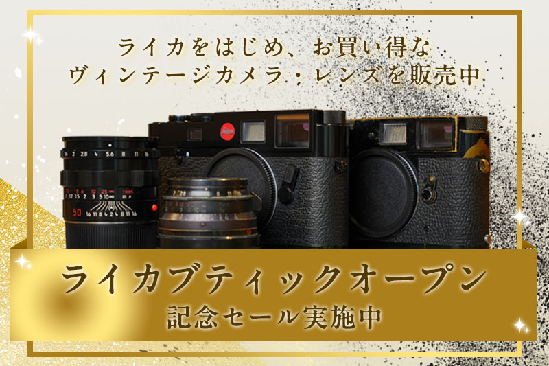 お買い得ヴィンテージカメラ・レンズ特集