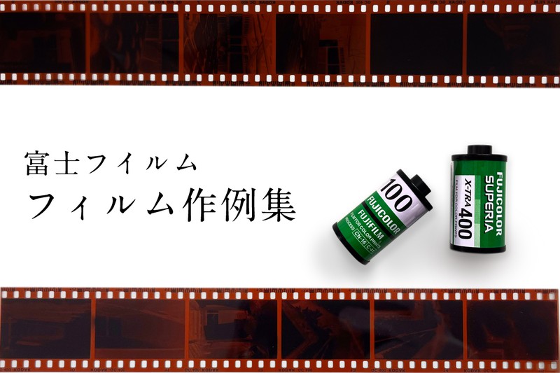 フィルム作例】富士フイルムのおすすめカラーネガフィルム 4種類の特徴  