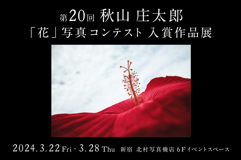 第20回 秋山庄太郎「花」写真コンテスト 入賞作品展 | 新宿 北村写真機店