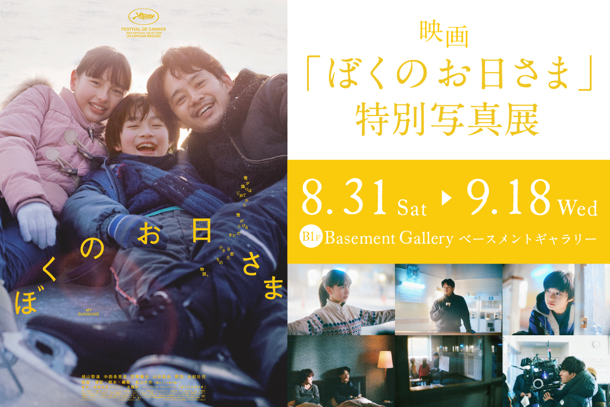 映画『ぼくのお日さま』特別写真展 | 新宿 北村写真機店