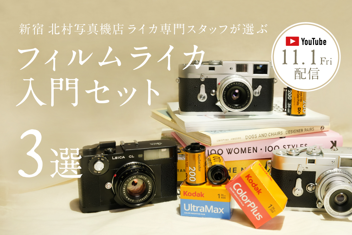 新宿 北村写真機店ライカ専門スタッフが選ぶ フィルムライカ入門セット 