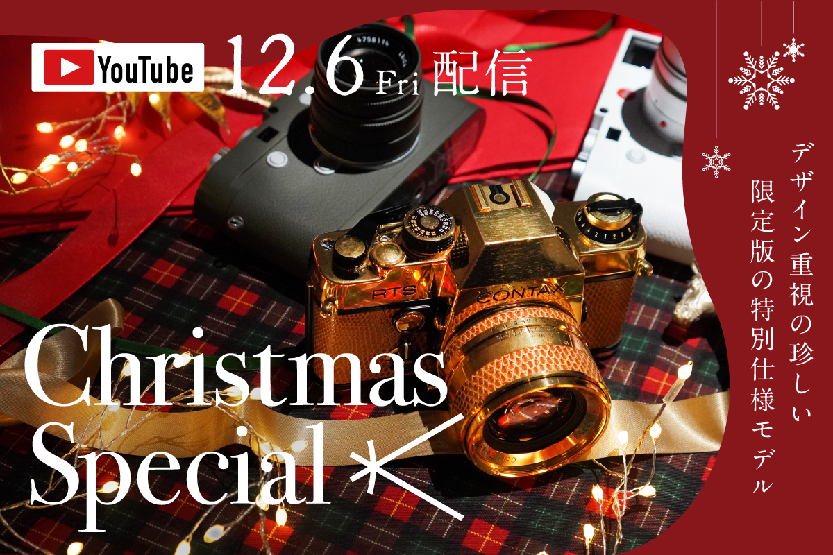 新宿 北村写真機店ライカ専門スタッフが選ぶ クリスマス特集「デザイン 
