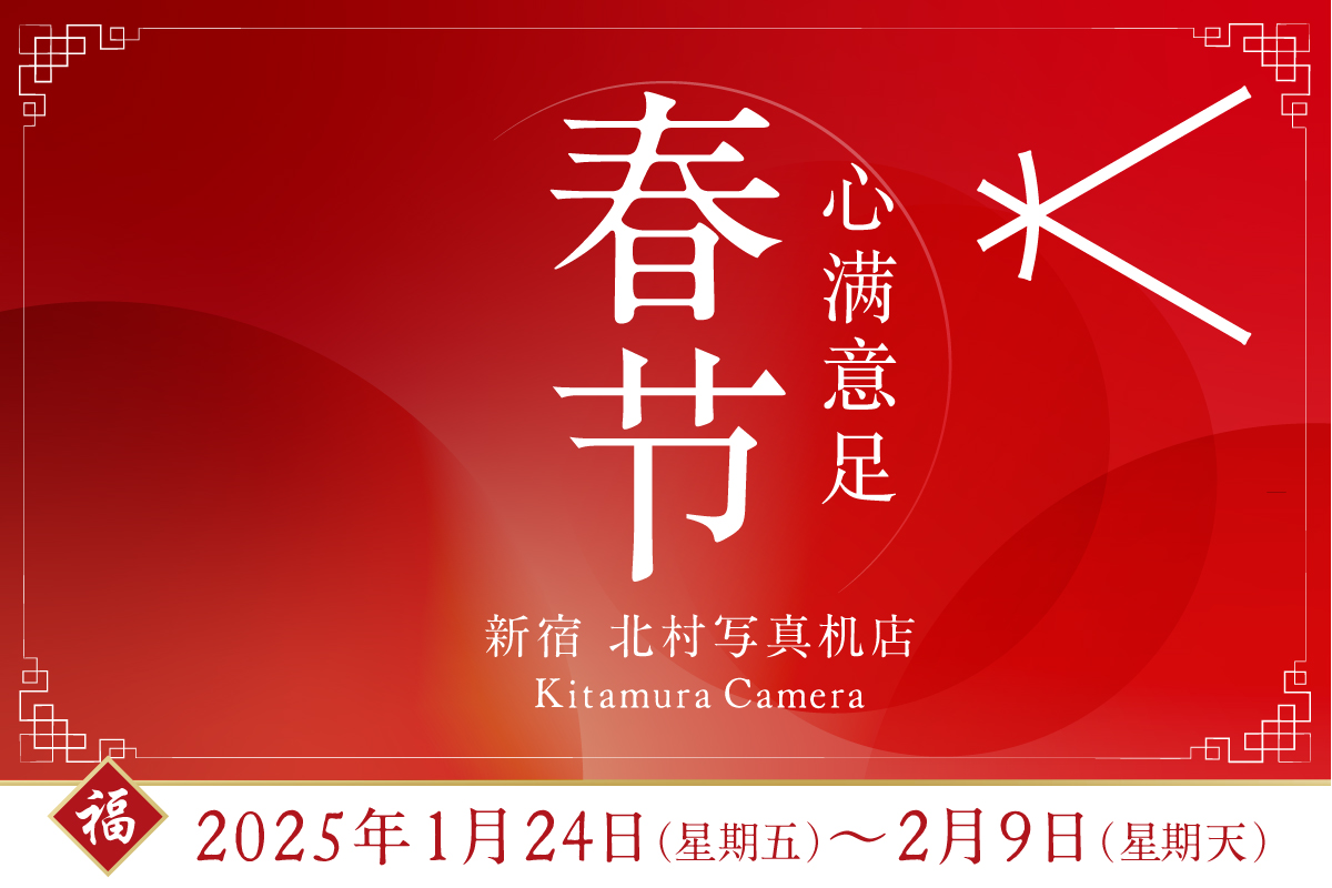 2025年春节活动「心满意足」举办| 新宿北村写真机店