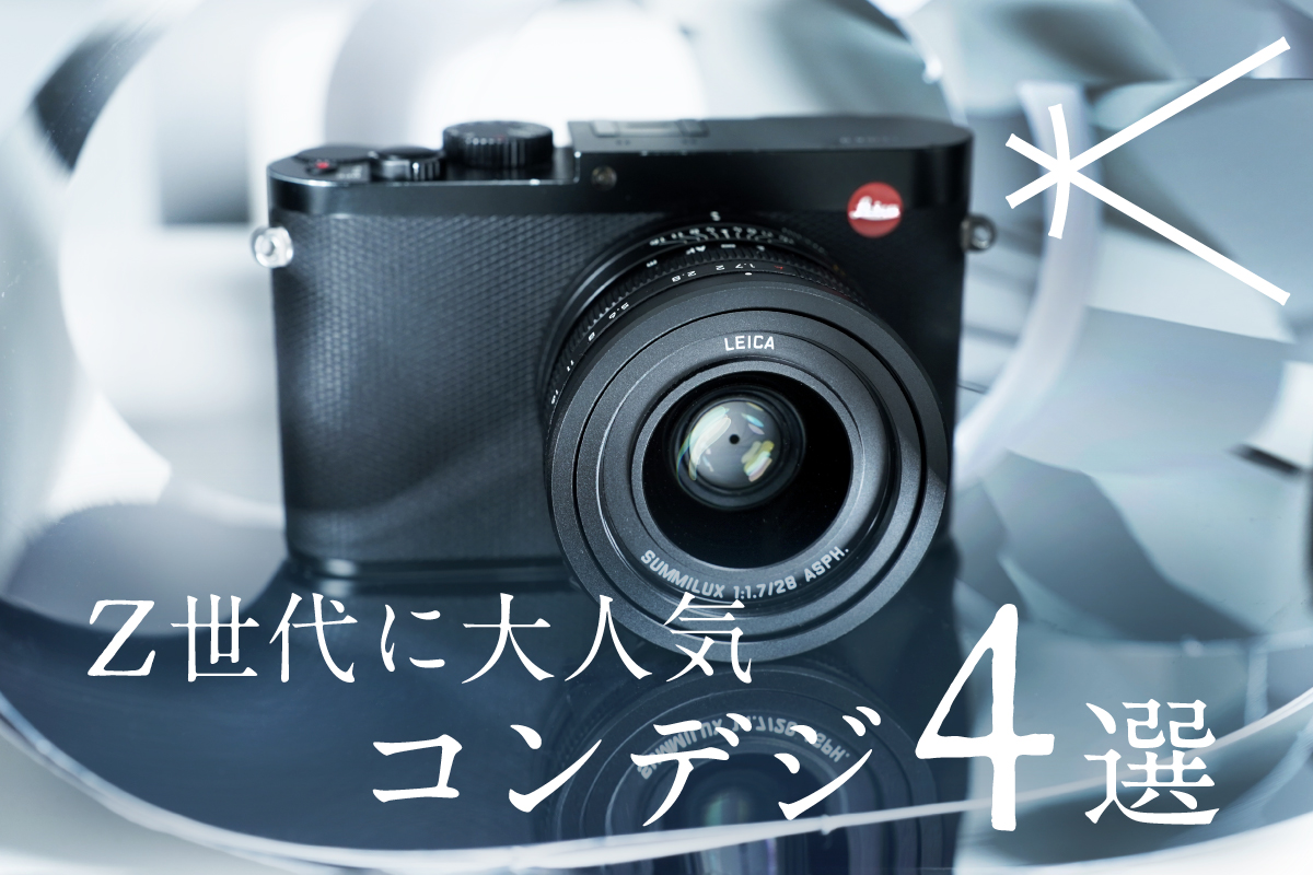 Z世代に大人気コンデジ4選 | 新宿 北村写真機店
