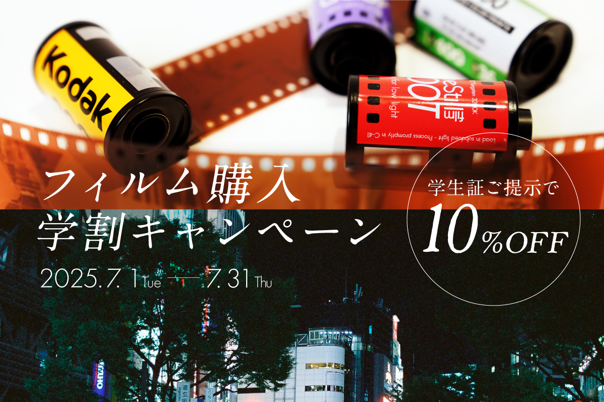 フィルム学割キャンペーン