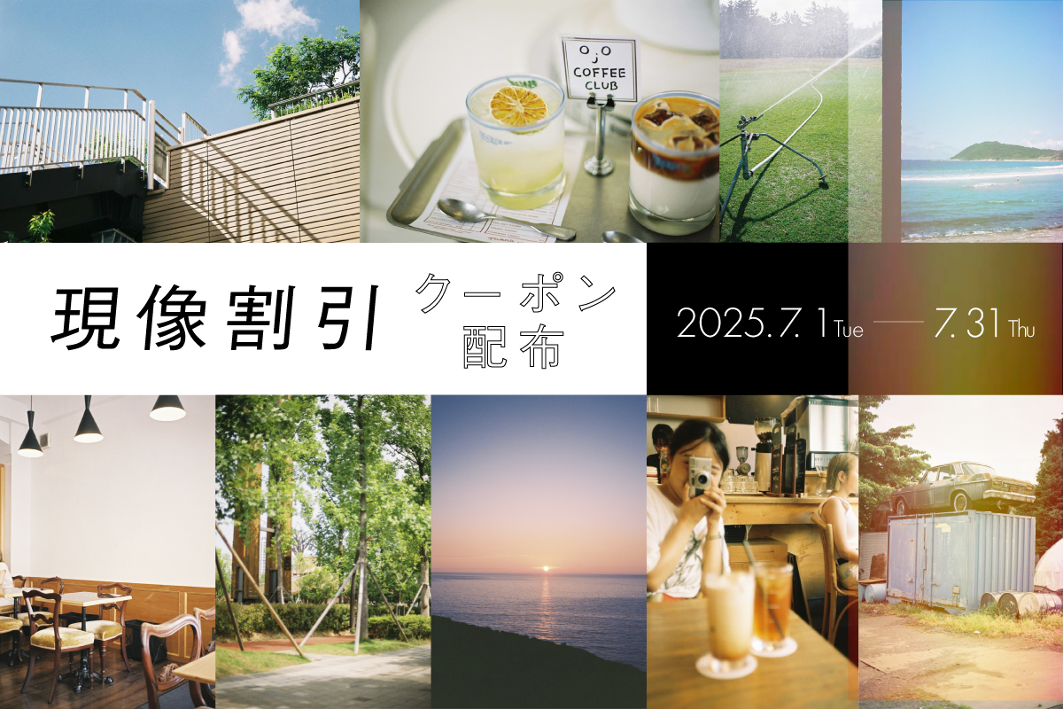 現像割引クーポン