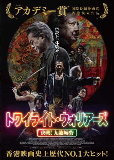 映画「トワイライト・ウォリアーズ」のメイン画像