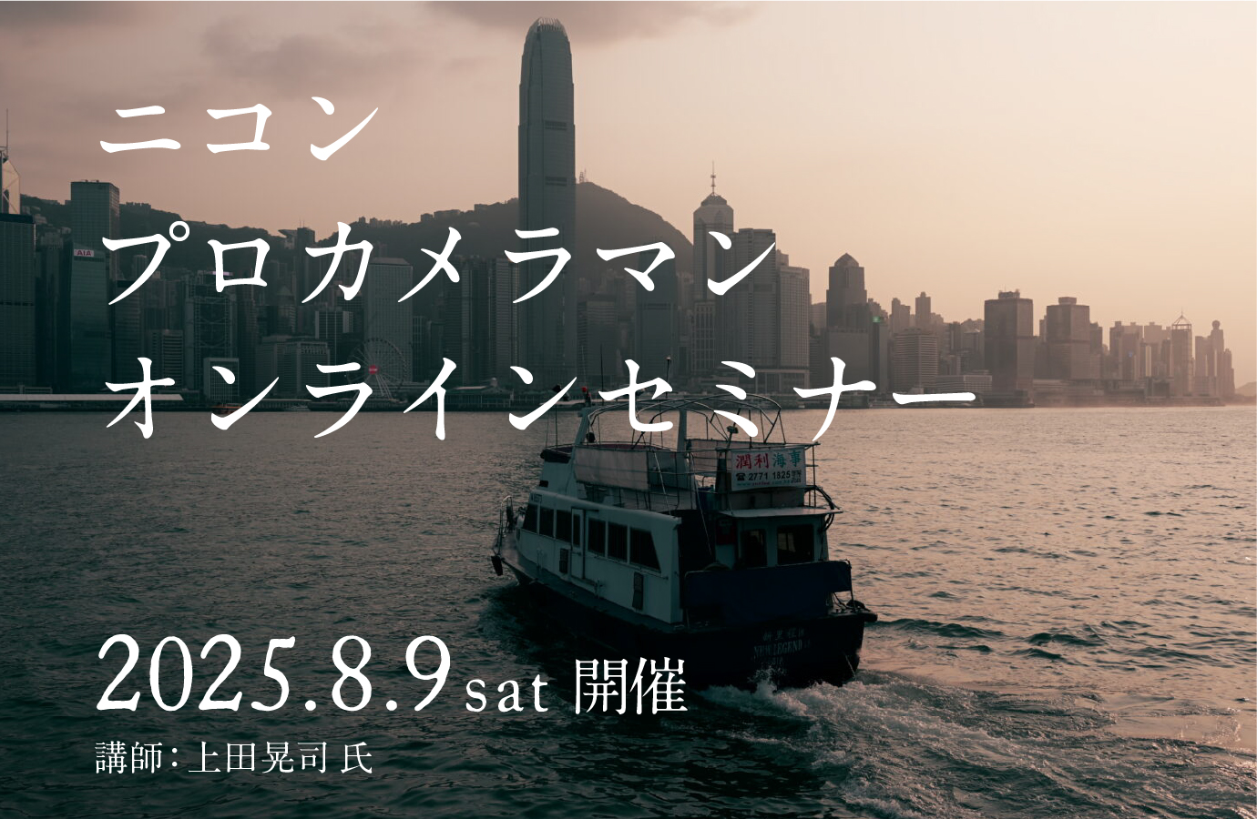 ニコンセミナー