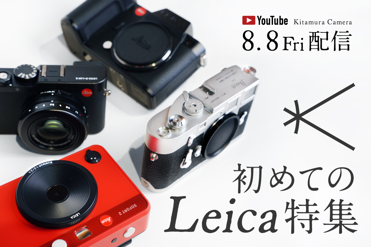 初めてのLeica特集バナー画像