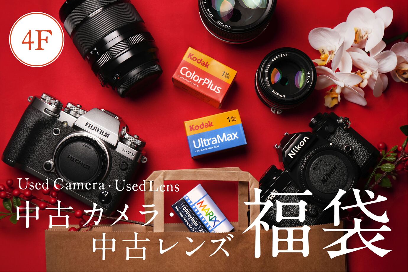 2026年福袋】4F中古カメラ・レンズ福袋 | 新宿 北村写真機店