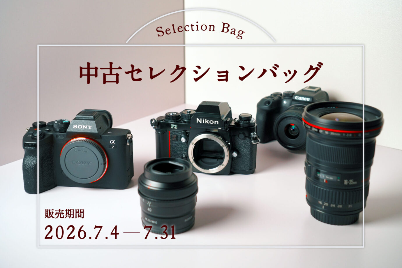 オープン6周年記念 4F『中古セレクションバッグ』販売 | 新宿 北村写真機店