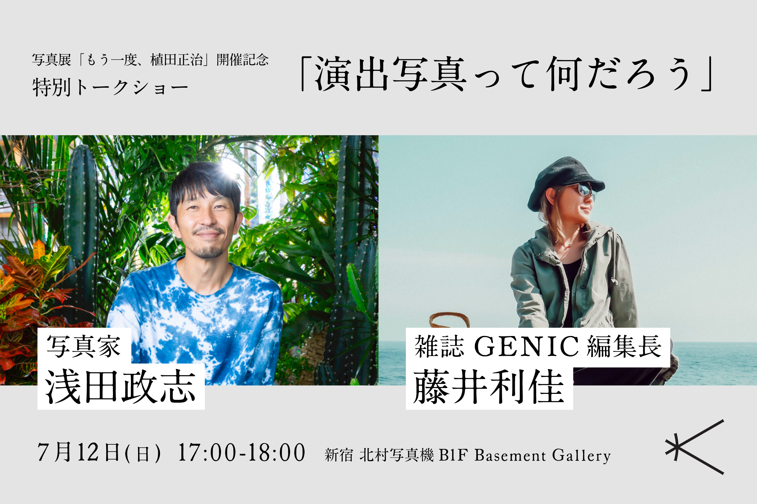 もう一度、植田正治-発掘されたカラー作品とオリジナルプリントから